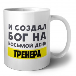 И создал бог на восьмой день тренера