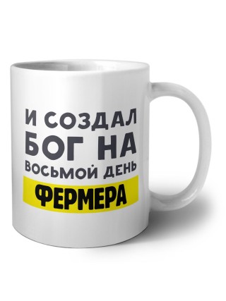 И создал бог на восьмой день фермера