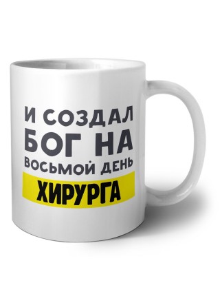 И создал бог на восьмой день хирурга