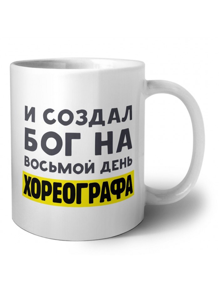 И создал бог на восьмой день хореографа