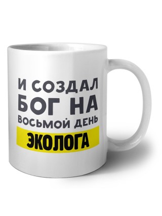 И создал бог на восьмой день эколога