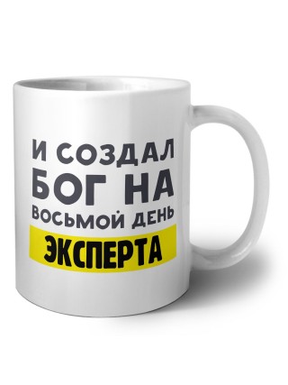 И создал бог на восьмой день эксперта
