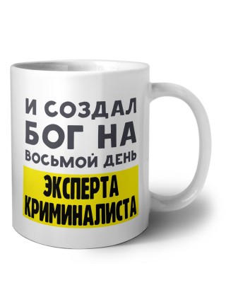 И создал бог на восьмой день эксперта криминалиста