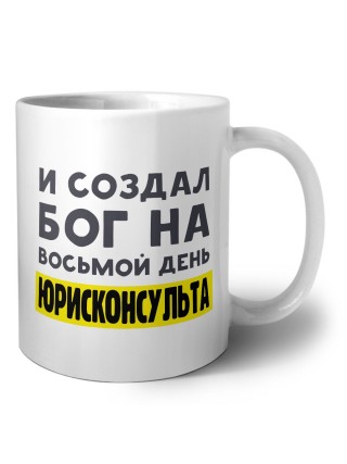 И создал бог на восьмой день юрисконсульта
