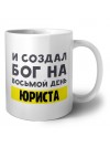 И создал бог на восьмой день юриста