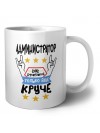 АДМИНИСТРАТОР как супергерой только еще круче