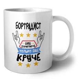 БОРТРАДИСТ как супергерой только еще круче