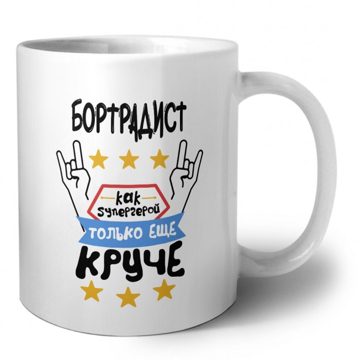 БОРТРАДИСТ как супергерой только еще круче