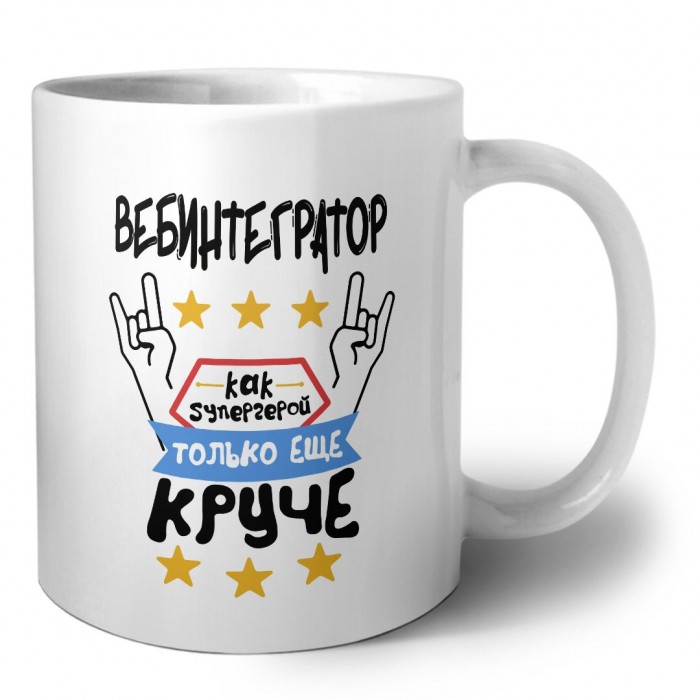 ВЕБИНТЕГРАТОР как супергерой только еще круче