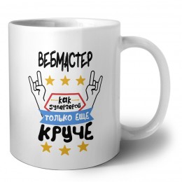 ВЕБМАСТЕР как супергерой только еще круче