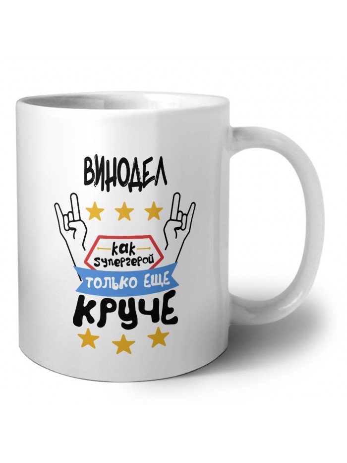 ВИНОДЕЛ как супергерой только еще круче