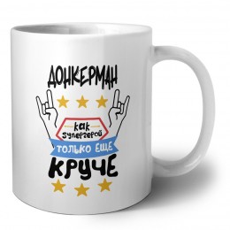 ДОНКЕРМАН как супергерой только еще круче
