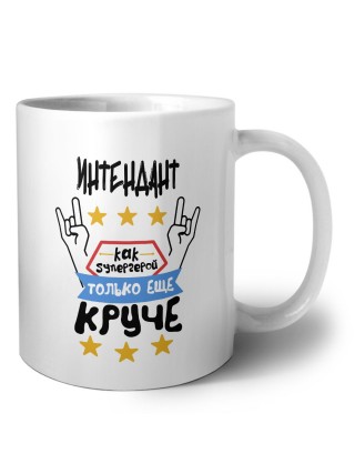 ИНТЕНДАНТ как супергерой только еще круче