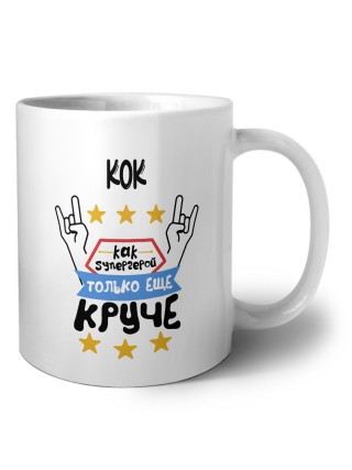 КОК как супергерой только еще круче