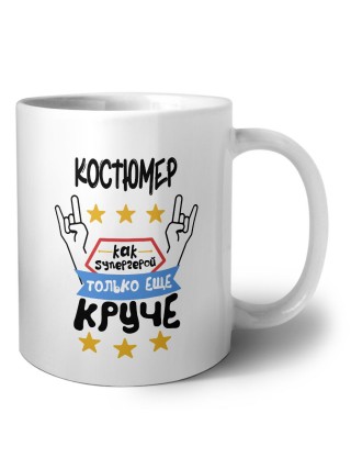 КОСТЮМЕР как супергерой только еще круче