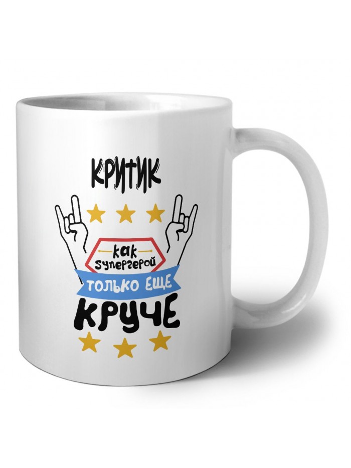 КРИТИК как супергерой только еще круче