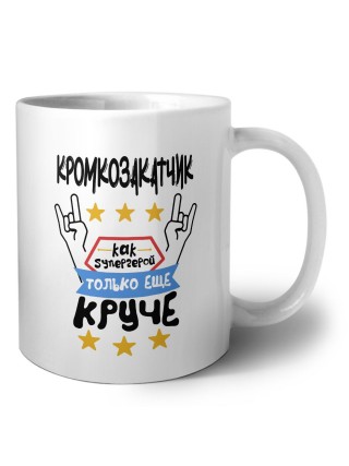 КРОМКОЗАКАТЧИК как супергерой только еще круче