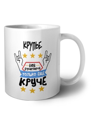 КРУПЬЕ как супергерой только еще круче