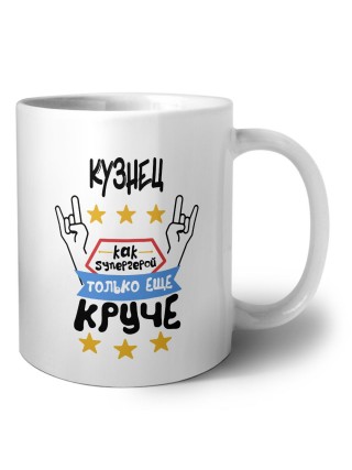 КУЗНЕЦ как супергерой только еще круче