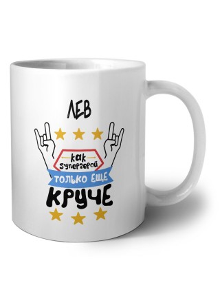 ЛЕВ как супергерой только еще круче