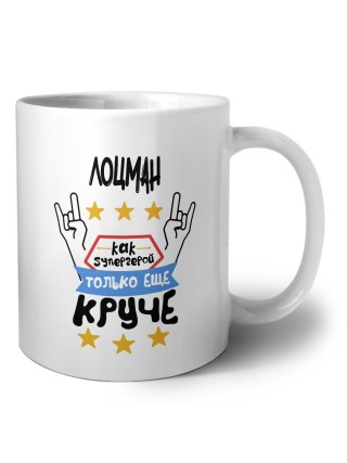 ЛОЦМАН как супергерой только еще круче