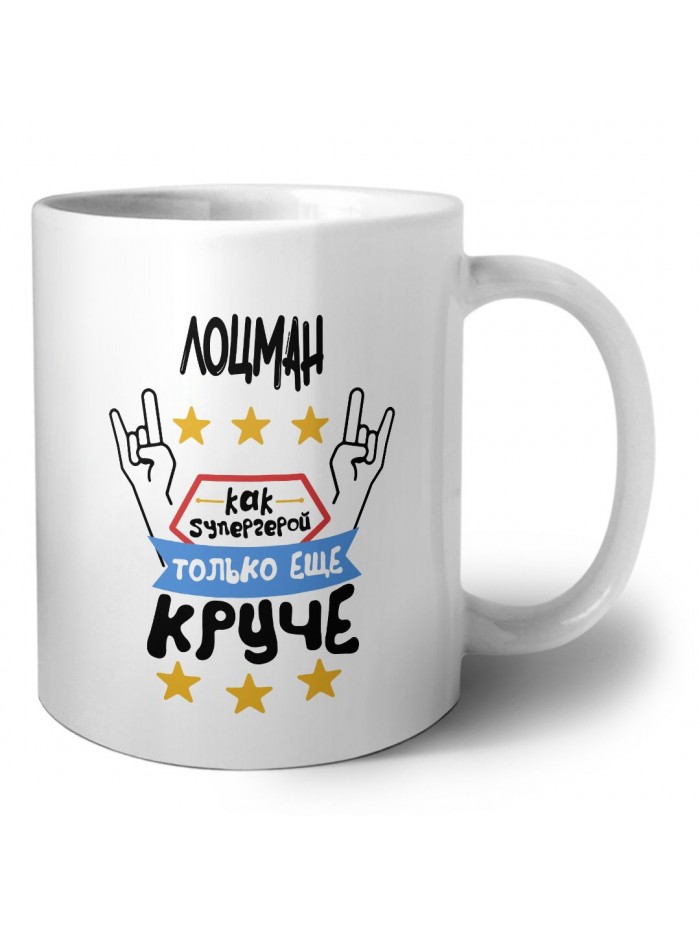 ЛОЦМАН как супергерой только еще круче