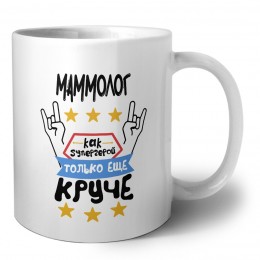 МАММОЛОГ как супергерой только еще круче