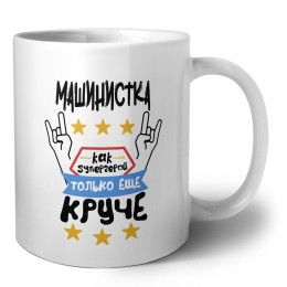МАШИНИСТКА как супергерой только еще круче