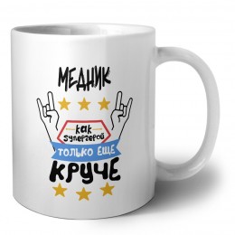 МЕДНИК как супергерой только еще круче