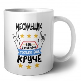 МЕСИЛЬЩИК как супергерой только еще круче