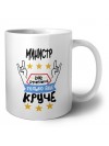 МИНИСТР как супергерой только еще круче