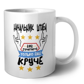 НАЧАЛЬНИК ШТАБА как супергерой только еще круче