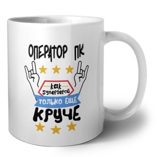 ОПЕРАТОР ПК как супергерой только еще круче
