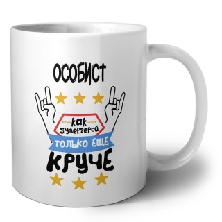ОСОБИСТ как супергерой только еще круче