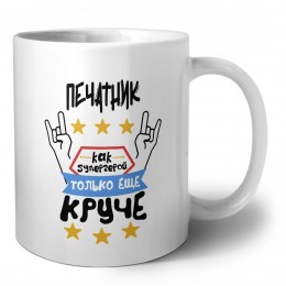 ПЕЧАТНИК как супергерой только еще круче