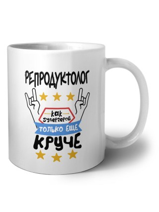 РЕПРОДУКТОЛОГ как супергерой только еще круче
