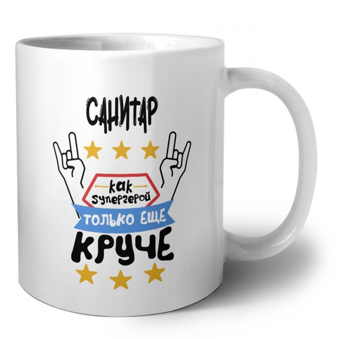 САНИТАР как супергерой только еще круче
