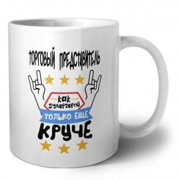 ТОРГОВЫй ПРЕДСТАВИТЕЛЬ как супергерой только еще круче