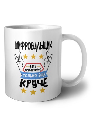 ШИФРОВАЛЬЩИК как супергерой только еще круче