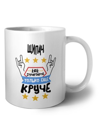 ЩИПАЧ как супергерой только еще круче