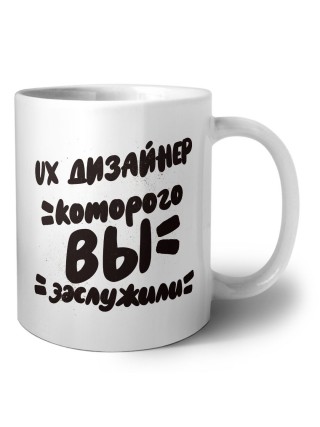ux дизайнер которого вы заслужили