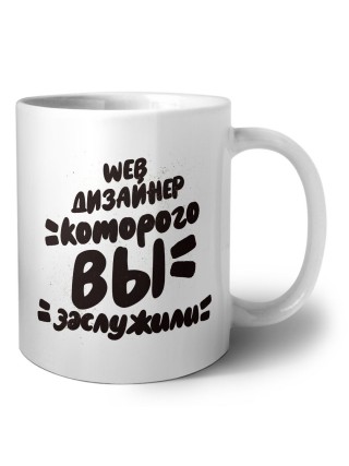 web дизайнер которого вы заслужили