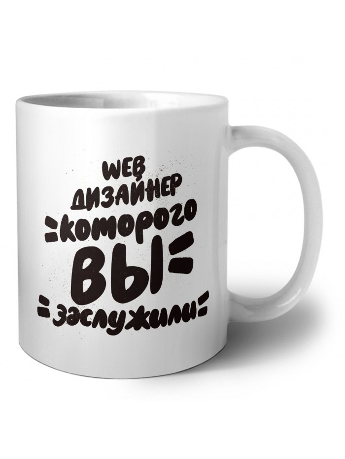 web дизайнер которого вы заслужили