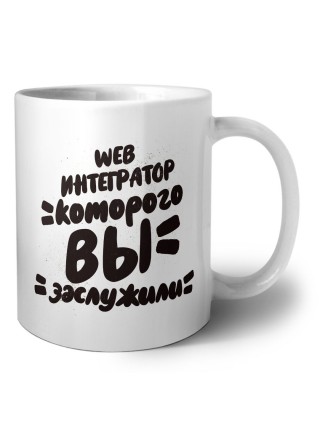 web интегратор которого вы заслужили
