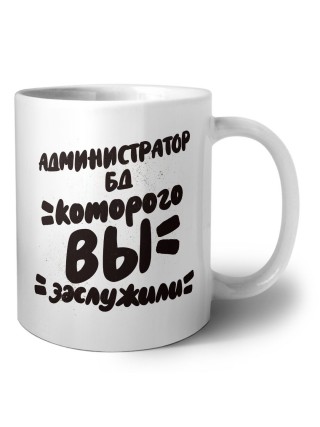 администратор бд которого вы заслужили