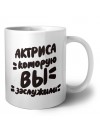 актриса которую вы заслужили