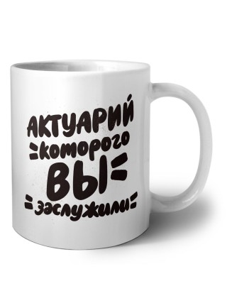 актуарий которого вы заслужили