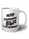 актёр которого вы заслужили