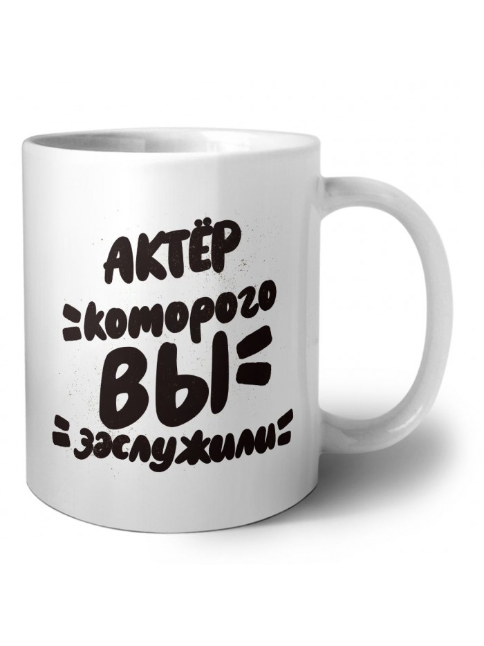 актёр которого вы заслужили