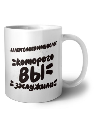 аллергологиммунолог которого вы заслужили